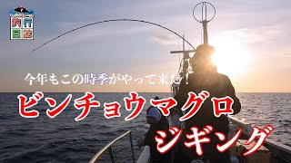 今年も開催！ビンチョウマグロジギング！【前編】