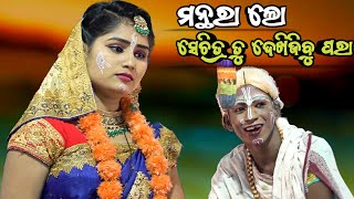 ମନ୍ଥରା ଲୋ ମନ୍ଥରା ଲୋ | Ramachandi Natyasansada Krusnaprasad | Odia Ramayan | Odia Nataka Presents