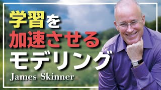 少しの変化が大きな違いを生む！モデリングをジェームスが実践 - James Skinner （ジェームス・スキナー）