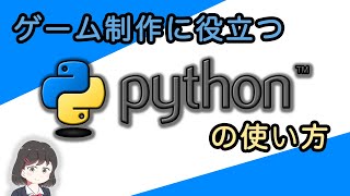 ゲーム制作に役立つPythonの使い方