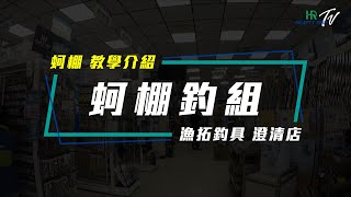 HR 小教室【蚵棚 蚵棚釣組 教學介紹】