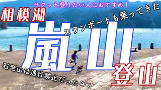 石老山登るつもりが！？相模嵐山を登ってきたよ〜！！