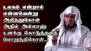 உலகம் என்றால் என்னவென்று அறிந்துகொள் அதில் அல்லாஹ் உனக்கு கொடுத்ததை பொறுந்திகொள்