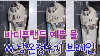 바이프랜드 W 냉온정수기(탄산수) 설치하기   [[여기저기이쓔]]