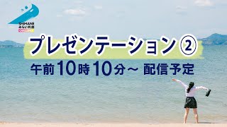 【2023年スタートアップ合宿】プレゼンテーション②