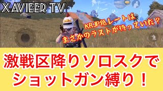 【PUBG Mobile】ショットガン縛り！ソロスクブートキャンプ降りやってみた！KRJP低レートは驚愕のラストが待っていたw〜やっぱりダブルバレルは強い！〜