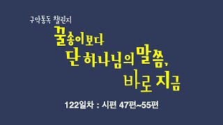 [중앙성결교회] 꿀단지 122일차 - 시편 47-55편