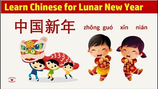 Learn Chinese:  Lunar New Year 学中文  中国新年/农历春节/过年