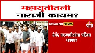 महायुतीतली नाराजी कायम?देवेंद्र फडणवीसांचा पहिला धक्का?| Devendra Fadnavis On Mahayuti