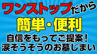 【動画｜お墓じまいならお任せ】葬送業界にもワンストップサービスを導入したら大人気に！