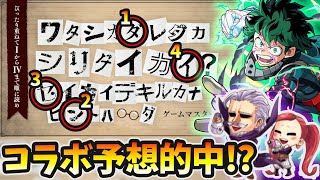 【※モンスト速報】まさかの予想的中！？ヒロアカコラボがほぼ確定的！やっぱりジェントル＆ラブラバによる仕業だった...？【けーどら】