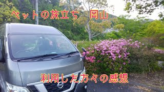 岡山県岡山市　ペット火葬　口コミ　安心してお任せ