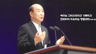 천안명문그리스도의교회2025/01/12 교회3대정체성,2대:교회사역의정체성!(마4:23-25)