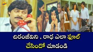 చిరంజీవిని , రాధ ఎలా ఫూల్ చేసిందో చూడండి  | Rakthasindhuram | Chiranjeevi | Radha | TVNXT