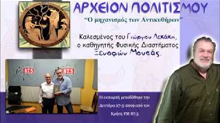 ΑΡΧΕΙΟΝ ΠΟΛΙΤΙΣΜΟΥ - Ο μηχανισμός των Αντικυθήρων