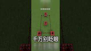 #minecraft我的世界 #我的世界 #minectaft