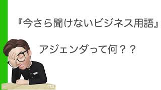 【今さら聞けないビジネス用語】アジェンダって？