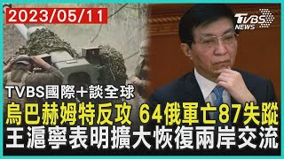 【國際+談全球】烏巴赫姆特反攻 64俄軍亡87失蹤　王滬寧表明擴大恢復兩岸交流｜TVBS新聞 2023.05.11@TVBSNEWS01