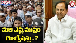 మరి ఎస్టీ, ముస్లిం రిజర్వేషన్లు..? : ST, Minority Reservations? | V6 Teenmaar News