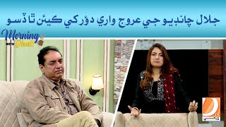 Jalal Chandio Je Urooj Ware Dor Khe Kean Tha Diso l Morning With Dharti I Host : Mehwish Qureshi