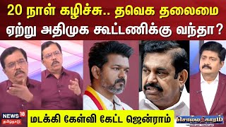 Sollathigaram | தவெக தலைமை ஏற்று அதிமுக கூட்டணிக்கு வந்தா? - Jenraam | TVK Vijay | ADMK