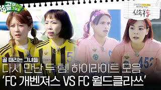 [신속복습📝/SUB] 화려하게 돌아온 월드클라쓰와 다시 만난 개벤져스의 대결 #골때리는그녀들 #ShootingStars #SBSenter