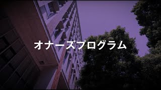 【千葉商科大学】全学共通プログラム「オナーズプログラム」