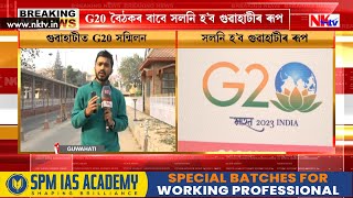 ৰং সলাব গুৱাহাটী মহানগৰীয়ে। G20 বৈঠকৰ বাবে সলনি হ’ব গুৱাহাটীৰ ৰূপ