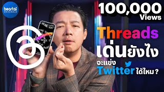 วิเคราะห์ Threads เด่นยังไง จะแข่ง Twitter ได้ไหม?