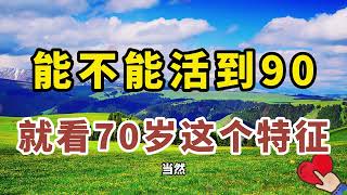 一个人能否活到90岁，看他70岁的这个特征就知道！早了解不吃亏