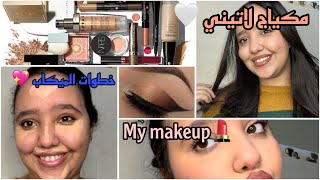 درت معاكم مكياج لاتيني💄🛍️ || تبعوا الخطوات❤️