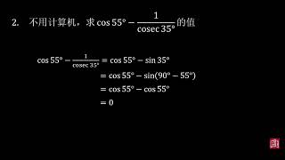 独中数学 高一 第六章 –  6.3 锐角三角函数的余角关系 (UEC Mathematics Senior 1 Chapter 6)