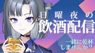 【#飲酒 雑談】誰でも歓迎！日曜夜の#飲酒雑談【#新人vtuber/氷室つばき 】