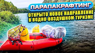 Парапакрафтинг - новое направление в водно-воздушном туризме