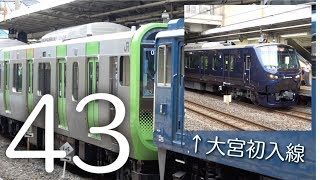 【大宮駅を発車する相鉄12000系のシーンあり】山手線E235系 トウ43編成 新製配給【新津配給】Japanese train series E235(New YAMANOTE Line)