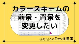 1分でわかる Revitワンポイント講座  120「 カラースキームの前景・背景を変更したい」