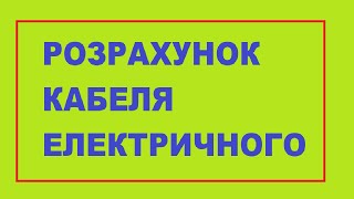 Кабель електричний і твій розрахунок