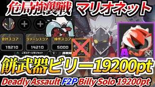 【ゼンゼロ】危局強襲戦 マリオネット 餅武器ビリー単騎19200pt｜ZZZ Deadly Assault Marionette F2P Billy Solo My Best 19200pt