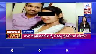 ಯುವತಿಗೆ ನಂಬಿಸಿ ಕೈ ಕೊಟ್ಟ ಪೊಲೀಸ್ ಪೇದೆ? | Karnataka Express Part-3 | Kannada Latest News | Suvarna News