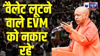 CM Yogi Attacks opposition: EVM को लेकर CM Yogi Adityanath ने Congress और INDI गठबंधन को जमकर लताड़ा