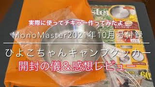 MonoMaster10月号付録「日清チキンラーメン公認ひよこちゃんキャンプクッカー」開封の儀＆実際見た感想＆チキラー作ってみた！