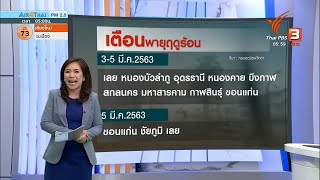 3-5มี.ค.63  เตือนพายุฤดูร้อนเฝ้าระวังฝนตก ลมกระโชกแรง ลูกเห็บตก