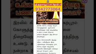 உங்கள் வீட்டில் தீராத பணம் பிரச்சனையா இதற்கு பரிகாரம் 🙏#astrology #tamilmotivation #tamilquotes