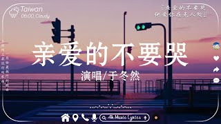 50首超好聽的流行歌曲 🍀1月第一周抖音上著名的悲伤歌曲【動態歌詞/Pinyin Lyrics】于冬然 - 親愛的不要哭, 任夏 - 你總要學會往前走, 承桓 - 總會有人, 若月亮沒來, 我會等