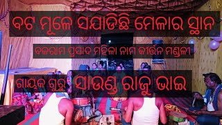 ବଳରାମ ପ୍ରସାଦ ମହିଳା ନାମ କୀର୍ତ୍ତନ ମଣ୍ଡଳୀ ନାଲକୋ ନଗର Mob 9692773522