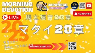 マタイ の福音書28章 ｜611 CHURCH OSAKA｜日中バイリンガル｜馬太福音 ｜晨禱｜ 2025.01.10