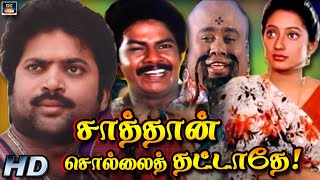 சாத்தான் சொல்லைத் தட்டாதே! திரைப்படம் | Saathan Sollai Thatathey | Tamil Movie | Comedy Movie | HD