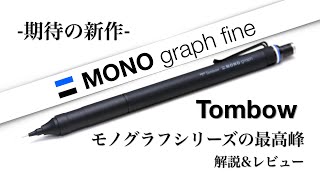 Tombow モノグラフファイン 解説\u0026レビュー！