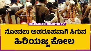 ಹಿರಿಯಜ್ಜ ಕೋಲ | ಕುಲಾಲ ಬಂಗೇರ ಕುಟುಂಬಸ್ಥರ ಕೀಲೆ ಮನೆಯಲ್ಲಿ ಹಿರಿಯರು ಆರಾಧಿಸಿಕೊಂಡು ಬಂದಿರುವ ದೈವ ಹಿರಿಯಜ್ಜ