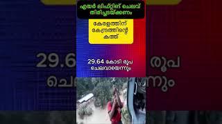 Repay kerala flood airlifting expense|എയർ ലിഫ്റ്റിങ് ചെലവ് തിരിച്ചടയ്ക്കണം #news #kerala #malayalam